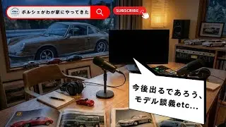 【Vol 104】ポルシェがわが家にやってきた ラジオ配信