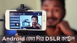 Use Android Smart Phone as a DLSR Liveview Monitor & Remote Controller