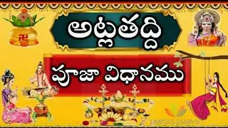 Atla Taddi Pooja Vidhanam 2025 Telugu|Atla Thadiya Pooja Vidhanam and Udyapana, Nomu, Vratham Telugu