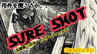 （サバゲー）兵庫県三田市 サバゲーフィールド　SURE SHOT 絶妙に面白いサバゲーフィールド！