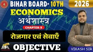 रोजगार एवं सेवाएँ | Bihar Board Class 10 Economics Chapter 5 Objective | PYQ