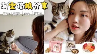 【淘宝猫粮分享】猫粮，猫条，猫冻干和猫零食该怎么选？｜猫冻干可以复水吃｜一天只喂一根猫条，不是易得脂肪肝｜猫猫的才艺展示，会握手，会击掌😄｜Taobao Cat Food Unboxing