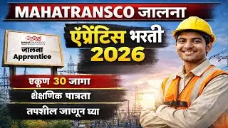 Mahatransco Jalna Apprentice Bharti 2026|महापारेषण जालना येथे 30 जागांची भरती |Mahatransco Jalna