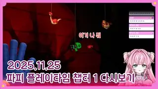 파피 플레이타임 챕터 1 다시보기
