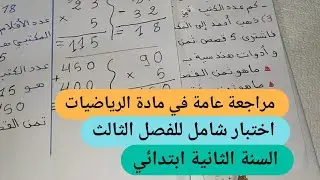 أقوى مراجعة في مادة الرياضيات للسنة الثانية ابتدائي تمارين متوقعة لاختبار الفصل الثالث في الرياضيات