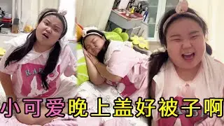 小可愛跟妹妹一起睡覺，小可愛聽媽媽的話真的就不蓋被子了，幸好媽媽半夜過來看了一眼！【小可愛吃不胖】 #vlog #搞笑#感動#兒童教育