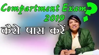 compartment exam 2019 | compartment exam 2019 cbse | compartment | compartmental exam 2019