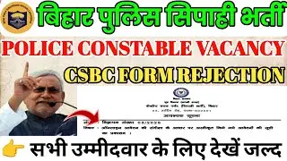 Bihar Constable Vacancy | CSBC Jail Warder, Prohibition, Mobile Squad Form Rejected | Latest Updates