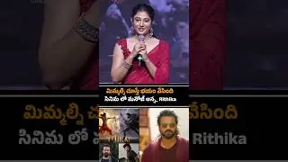 Rithika Singh About Manchu Manoj 😍 | Mirai BlockBuster Meet | Teja Sajja | Manoj Manchu| YTshorts