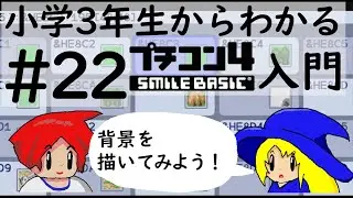 小学３年生からわかるプチコン4入門　第22回　背景を描いてみよう！