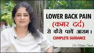 Lower Back Pain Ayurvedic Treatment | How To Relieve Lower Back Pain | Dr. Sharda Ayurveda