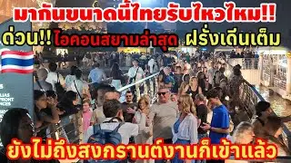 มากันขนาดนี้ใครรับไหวไหมด่วนไอคอนสยามล่าสุด ยังไม่ถึงสงกรานต์งานเข้าไทยแล้ว