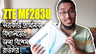 Best Wireless Router Using Sim Card! ! ZTE MF283U! সরকারি প্রাথমিক বিদ্যালয়ের জন্য বিশেষ রাউটার!