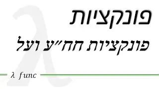 מתמטיקה בדידה | פונקציות | הגדרות ודוגמאות