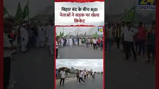Bihar Bandh: बिहार में महागठबंधन का 'चक्का जाम', RJD Leaders ने खेला क्रिकेट
