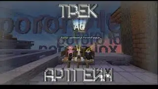 ArtGame - официальный трек! 😎