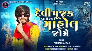 Devipujak Aave Tya Mahol Jome || દેવીપૂજક આવે ત્યાં માહોલ જોમે || Kishan Kumar || Attitude Song 2026