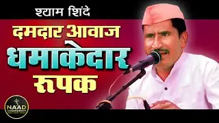 दमदार आवाज और धमाकेदार रुपक | श्याम शिंदे | Bhajan Spardha 2025 #naadmadhuram #music #trending
