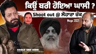 Gurinder Ghali acquitted- Big Moga Goof up- Travesty of Justice- Victim Karanjit Sandhu Unplugged 