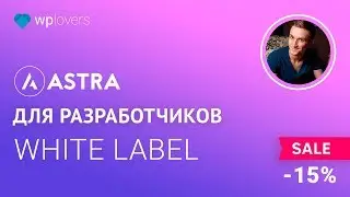Astra Pro для разработчиков. Функция White Label