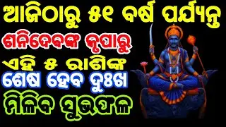 ଏହି ୫ ରାଶିଙ୍କ ଦୁଃଖର ଦିନ ଶେଷ || ପୁରା ୫୧ ବର୍ଷ ପର୍ଯ୍ୟନ୍ତ ମିଳିବ ସୁଭଫଳ || ଶନିଦେବ କରିବେ ଧନର ବର୍ଷା ||Jay ho