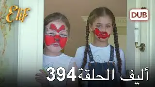 أليف الحلقة 394 | دوبلاج عربي