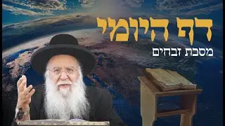 שיעור בדף היומי מסכת זבחים דף קיט הרב בניהו שמואלי שליט