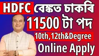 HDFC Bankত চাকৰি আহিল - Jobs in Assam | Assam jobs 2025 | Assam jobs vacancy 2025 |