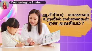 Teacher&ndash;Student Relationship: Why Boundaries Matter? | Tamil Awareness