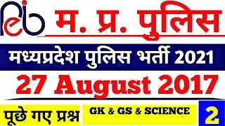 mp police 27 August 2017 paper | mp police previous year question paper | mp police 2017 paper pdf |