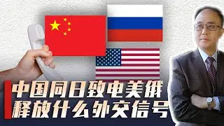 同日连线美俄元首，中国外交落子绝非巧合，背后释放三个重大信号