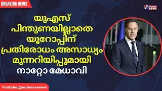 യുഎസ് പിന്തുണയില്ലാതെ യൂറോപ്പിന് പ്രതിരോധം അസാധ്യം, |TRUMP||NATO|MARK RUTTE | GOODNESS NEWS