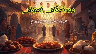 من أحكام الصيام للصف الثاني الإعدادي - درس أحكام الصيام، للصف الثاني الإعدادي، أ.عبدالله بدر