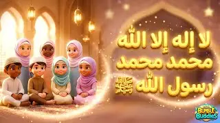 La Ilaha Illallah Muhammadur Rasulullah ﷺ | Learn Shahada for Kids | Islamic Nursery Rhyme