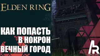ELDEN RING: КАК ПОПАСТЬ В НОКРОН, ВЕЧНЫЙ ГОРОД.