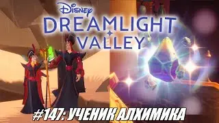[Rus] Летсплей Disney Dreamlight Valley. #147 - Ученик алхимика
