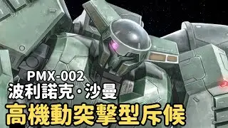 【領先時代偵查用MS！格利普斯戰爭期間最靈活近戰王者】波利諾克‧沙曼 PMX-002 機體解說｜機動戰士Z鋼彈