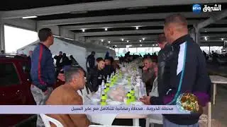 فطورنا معكم محطة خروبة محطة رماضنية للتكافل مع عبر السبيل