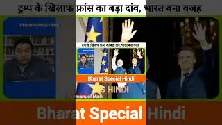 #geopolitics #pmmodi #modi #macron