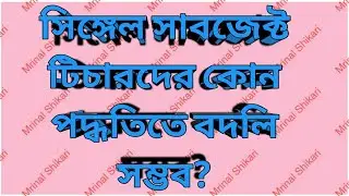 utsashree |how to solve  single Subject teacher in utsashree?Method to solve single Subject teacher