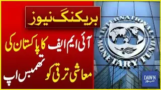 IMF Gives 'Thumbs Up' To Pakistan's Economic Growth | Breaking News | Dawn News