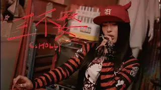 C.Holly - 三不娶 (Official Music Video)