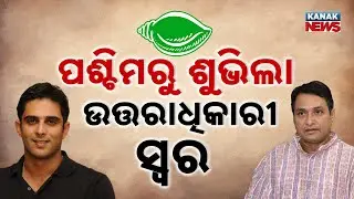 Who Will Lead BJD After Naveen Patnaik? Divyashankar’s Bold Proposal Shakes Odisha Politics