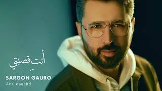 أنتِ قصبتي سركون كورو Anti qasabti Sargon  Gauro #انتِ_قصبتي