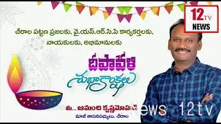 YSRCP Leader Amanchi Krishnamohan Happy Dewali To A.P People| News 12 Tv
