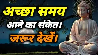 अच्छा समाई अने का संकेत | Gautam Buddha motivation Story in Hindi | Gautam buddha ki motivation.