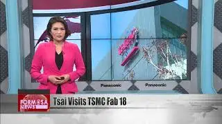 Президент Цай посещает завод Fab 18 и благодарит TSMC за инвестиции в Тайвань