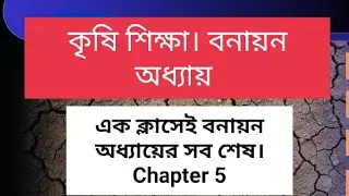 কৃষি শিক্ষা।SSC kishi chapter 5 ।বনায়ন।ssc one shot class 