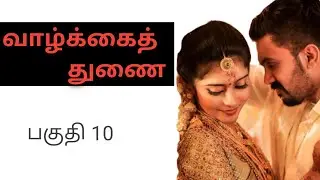 வாழ்க்கைத் துணை part 10 priya enter into Rahul's life #tamilstory #story #romanticstory 