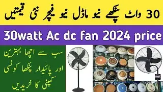 fans price 2024 / 30watt fan price  / celling fans price  / 30 watt ac dc fan price  / Awan info